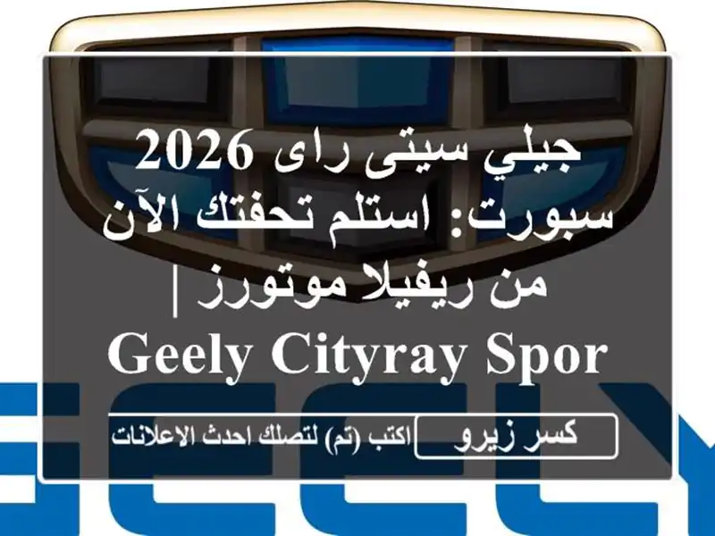 جيلي سيتى راى 2026 سبورت: استلم تحفتك الآن من...