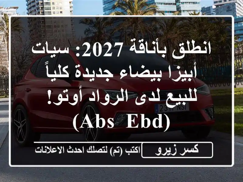انطلق بأناقة 2027: سيات أبيزا بيضاء جديدة كلياً...