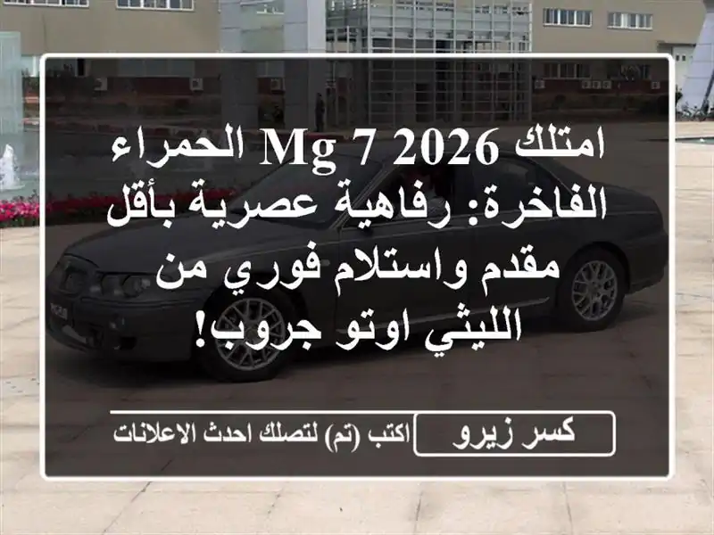 امتلك MG 7 2026 الحمراء الفاخرة: رفاهية عصرية بأقل...