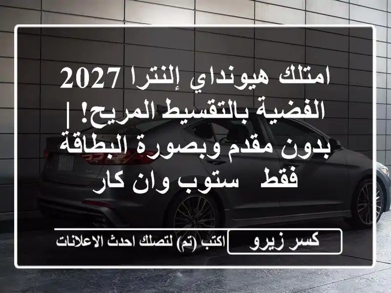 امتلك هيونداي إلنترا 2027 الفضية بالتقسيط المريح! |...