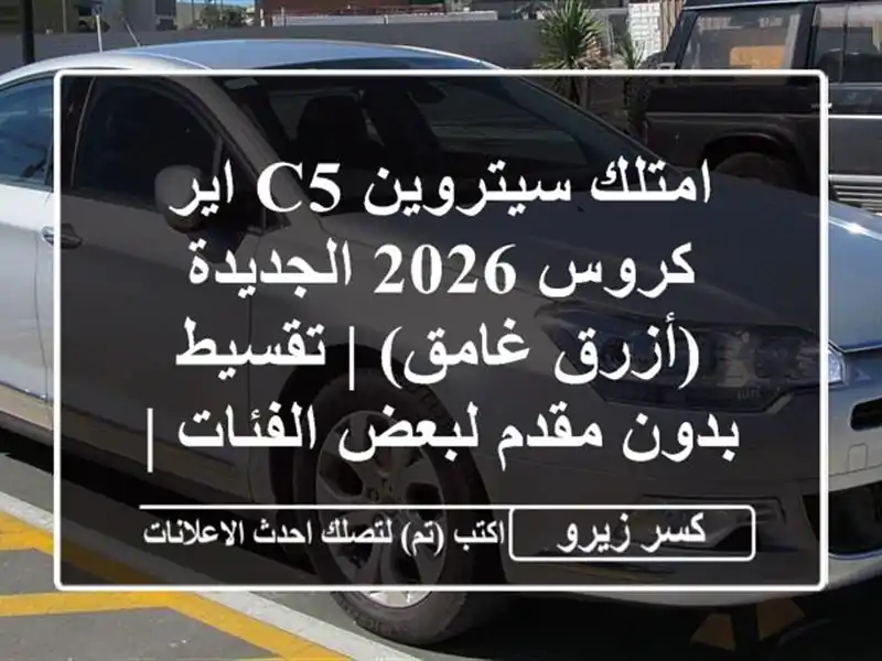 امتلك سيتروين C5 اير كروس 2026 الجديدة (أزرق غامق) |...