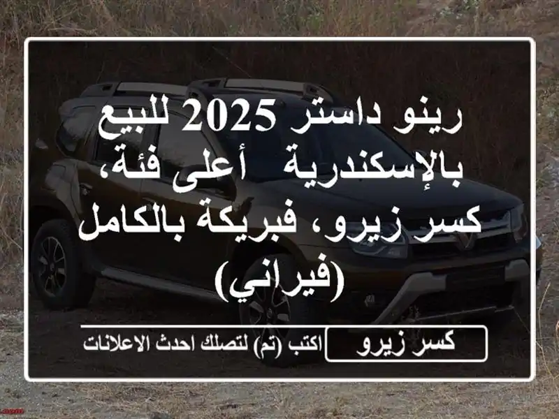 رينو داستر 2025 للبيع بالإسكندرية - أعلى فئة، كسر...