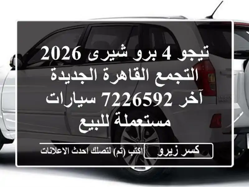 تيجو 4 برو شيرى 2026 التجمع  القاهرة الجديدة آخر 7226592...