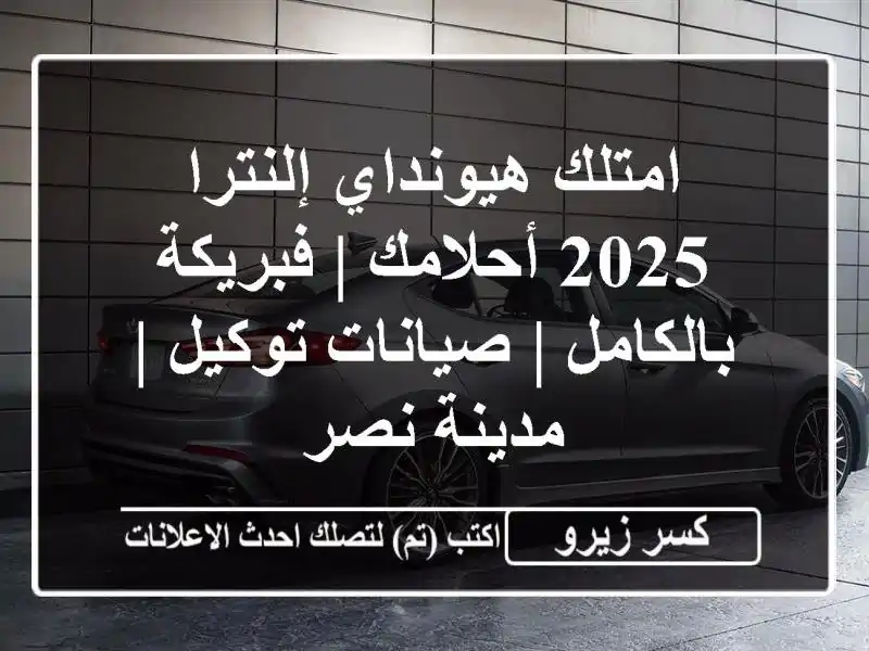 امتلك هيونداي إلنترا 2025 أحلامك | فبريكة بالكامل...