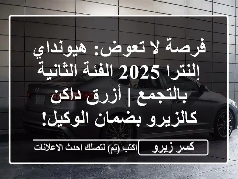 فرصة لا تعوض: هيونداي إلنترا 2025 الفئة الثانية بالتجمع...