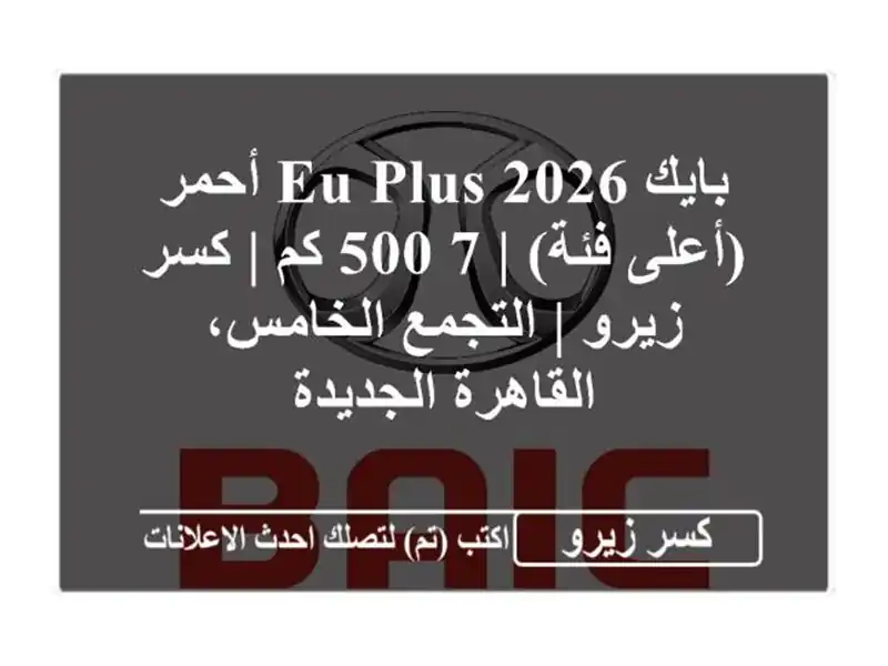 بايك EU Plus 2026 أحمر (أعلى فئة) | 7,500 كم | كسر زيرو |...