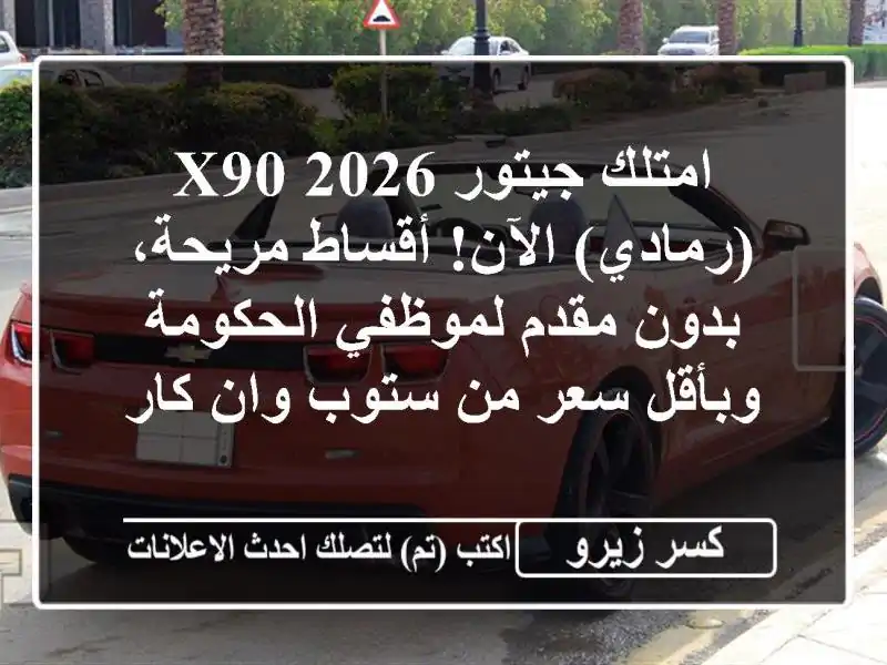 امتلك جيتور X90 2026 (رمادي) الآن! أقساط مريحة، بدون...