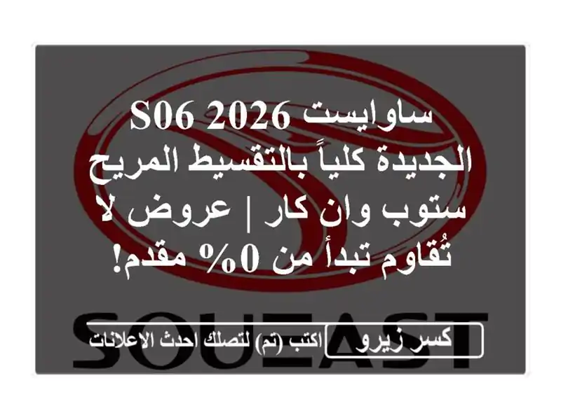 ساوايست S06 2026 الجديدة كلياً بالتقسيط المريح - ستوب...