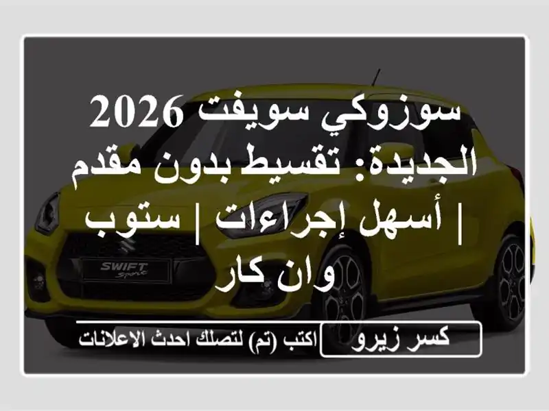 سوزوكي سويفت 2026 الجديدة: تقسيط بدون مقدم | أسهل...