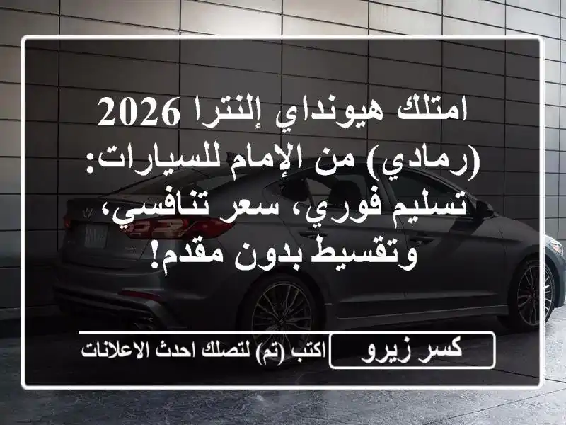 امتلك هيونداي إلنترا 2026 (رمادي) من الإمام...
