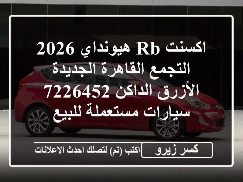 اكسنت RB هيونداي 2026 التجمع  القاهرة الجديدة...