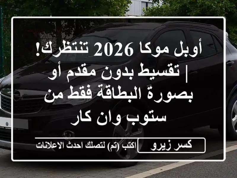 أوبل موكا 2026 تنتظرك! | تقسيط بدون مقدم أو بصورة...