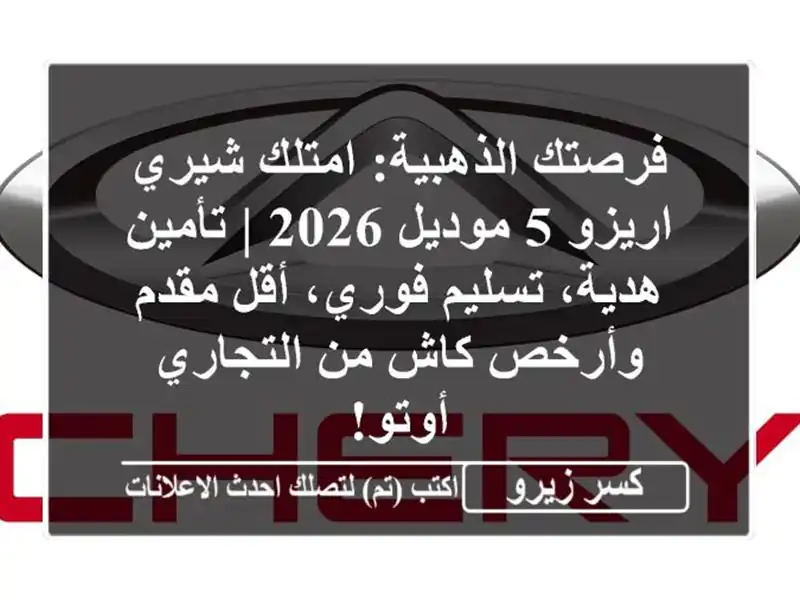 فرصتك الذهبية: امتلك شيري اريزو 5 موديل 2026 | تأمين هدية، تسليم فوري، أقل مقدم وأرخص كاش من التجاري أوتو!