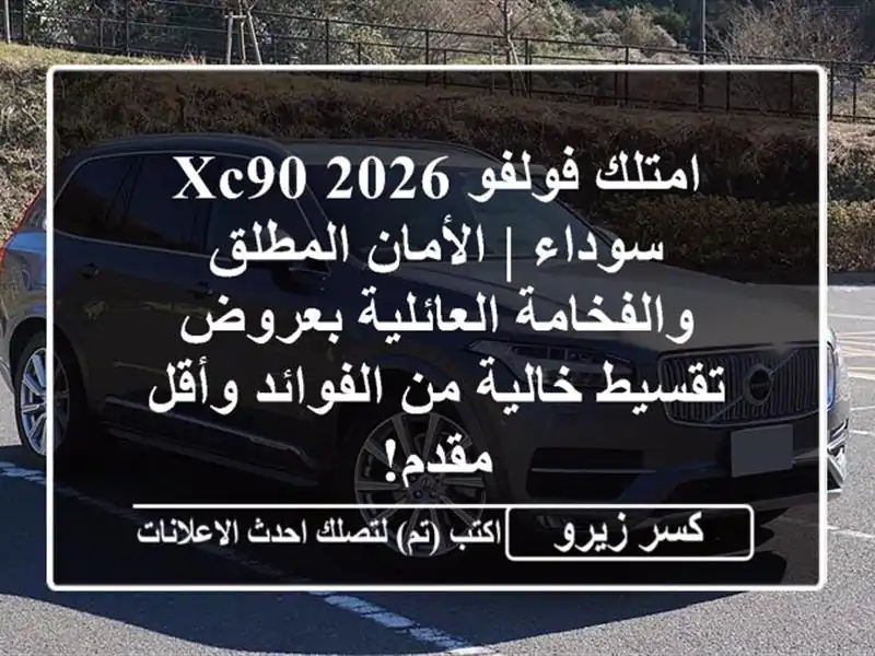 امتلك فولفو XC90 2026 سوداء | الأمان المطلق...