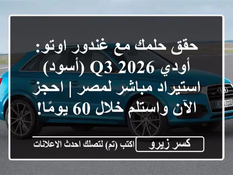 حقق حلمك مع غندور اوتو: أودي Q3 2026 (أسود) استيراد...