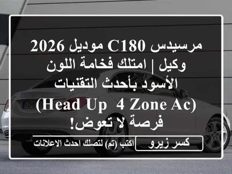 مرسيدس C180 موديل 2026 وكيل | امتلك فخامة اللون...