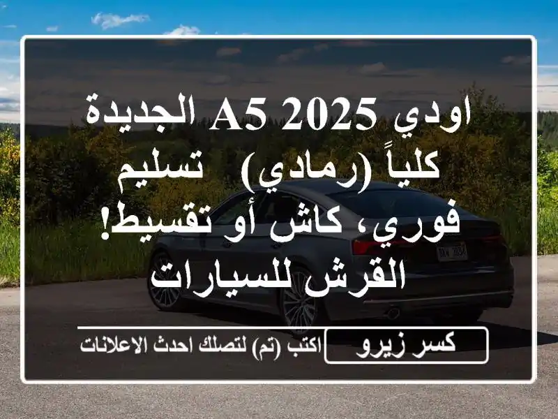 اودي A5 2025 الجديدة كلياً (رمادي) - تسليم فوري، كاش...