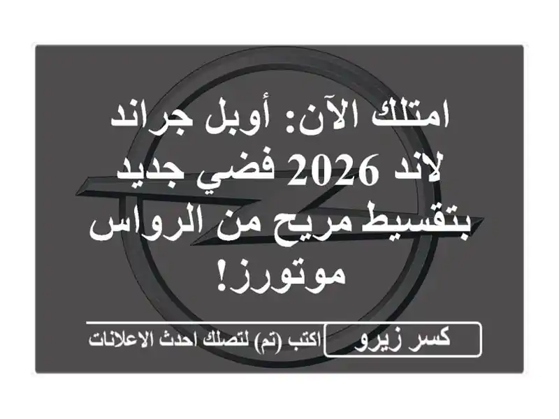 امتلك الآن: أوبل جراند لاند 2026 فضي جديد بتقسيط مريح...