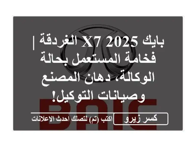 بايك X7 2025 الغردقة | فخامة المستعمل بحالة الوكالة،...