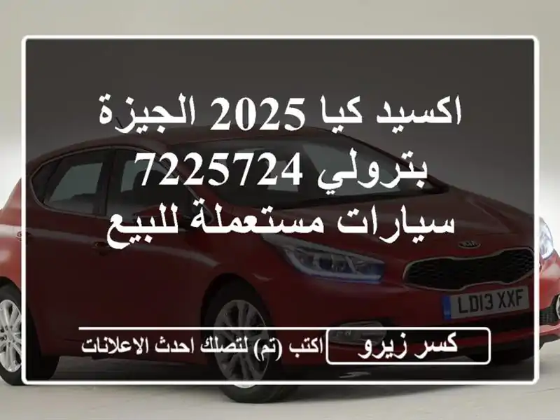 اكسيد كيا 2025 الجيزة بترولي 7225724  سيارات مستعملة للبيع