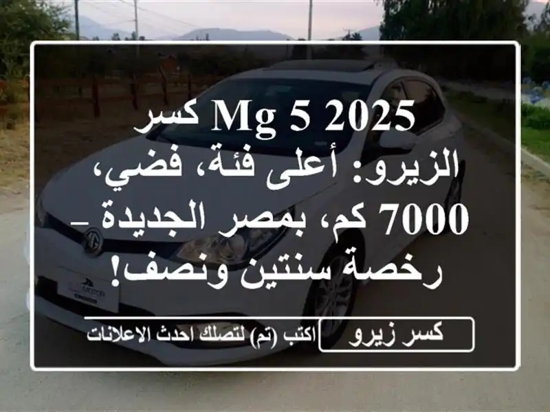 MG 5 2025 كسر الزيرو: أعلى فئة، فضي، 7000 كم، بمصر الجديدة...