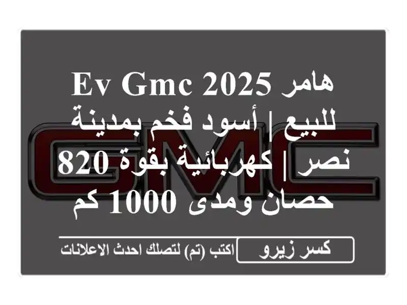 هامر EV GMC 2025 للبيع | أسود فخم بمدينة نصر | كهربائية...