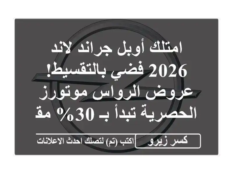 امتلك أوبل جراند لاند 2026 فضي بالتقسيط! عروض...