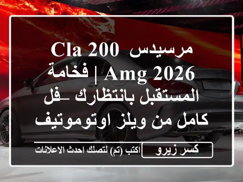مرسيدس CLA 200 AMG 2026 | فخامة المستقبل بانتظارك – فل كامل...