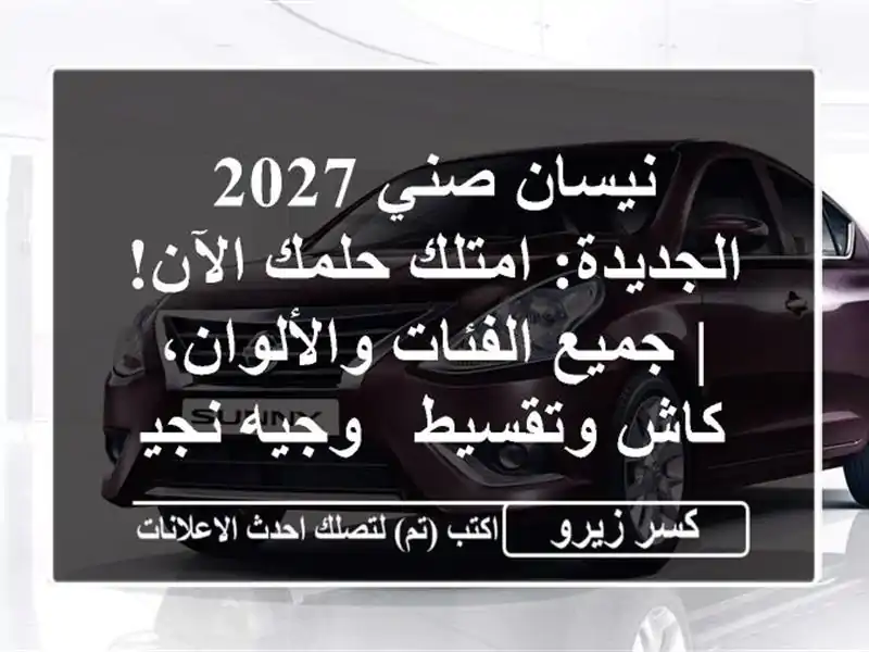 نيسان صني 2027 الجديدة: امتلك حلمك الآن! | جميع...