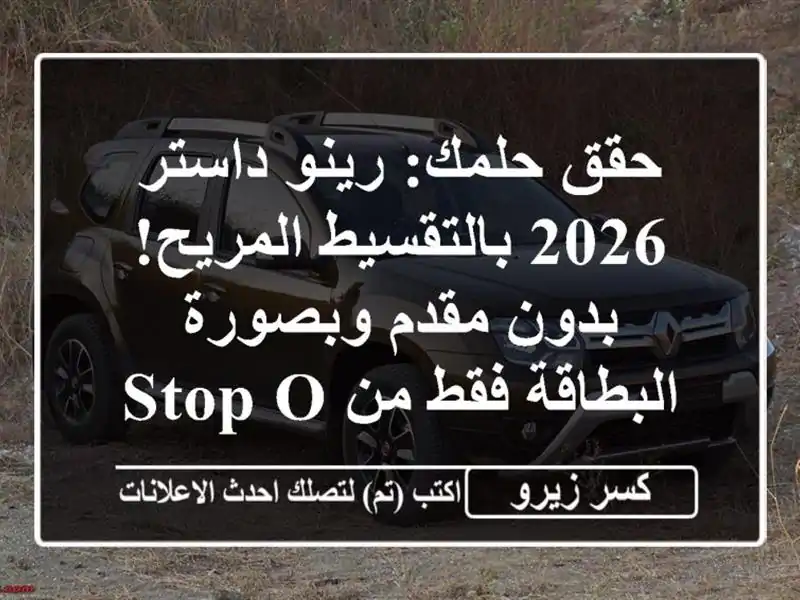حقق حلمك: رينو داستر 2026 بالتقسيط المريح! بدون...