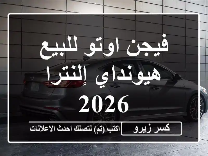 فيجن اوتو للبيع هيونداي إلنترا 2026