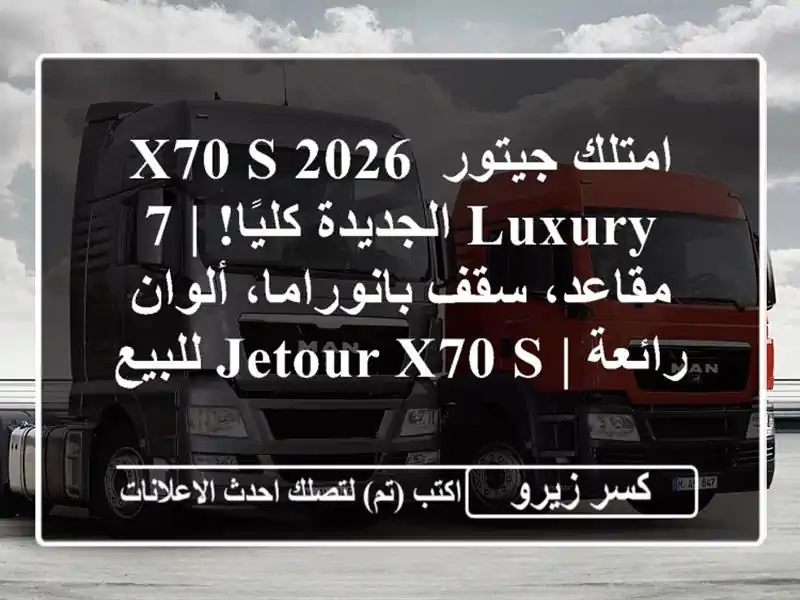 امتلك جيتور X70 S 2026 Luxury الجديدة كليًا! | 7 مقاعد،...