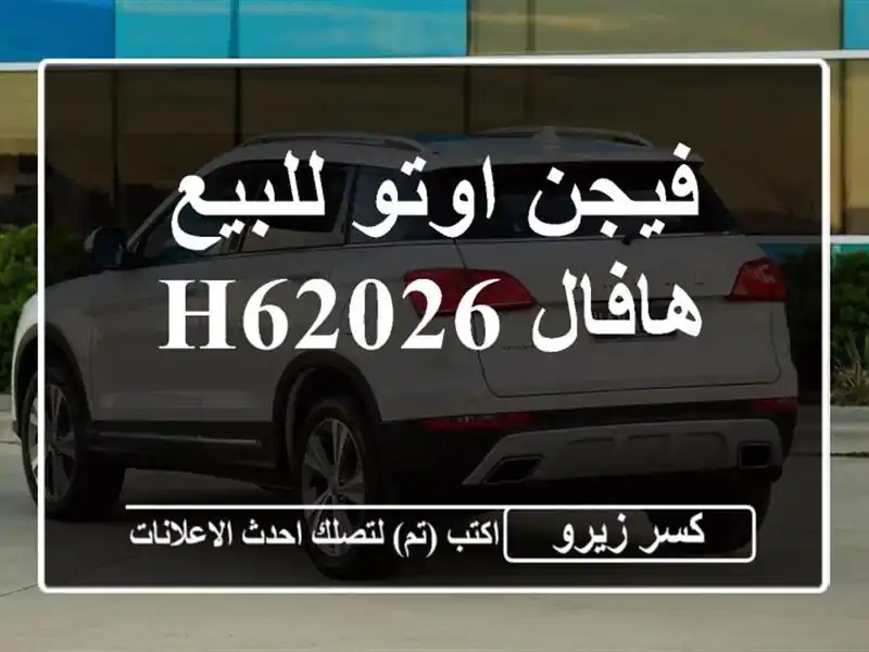 فيجن اوتو للبيع هافال H62026