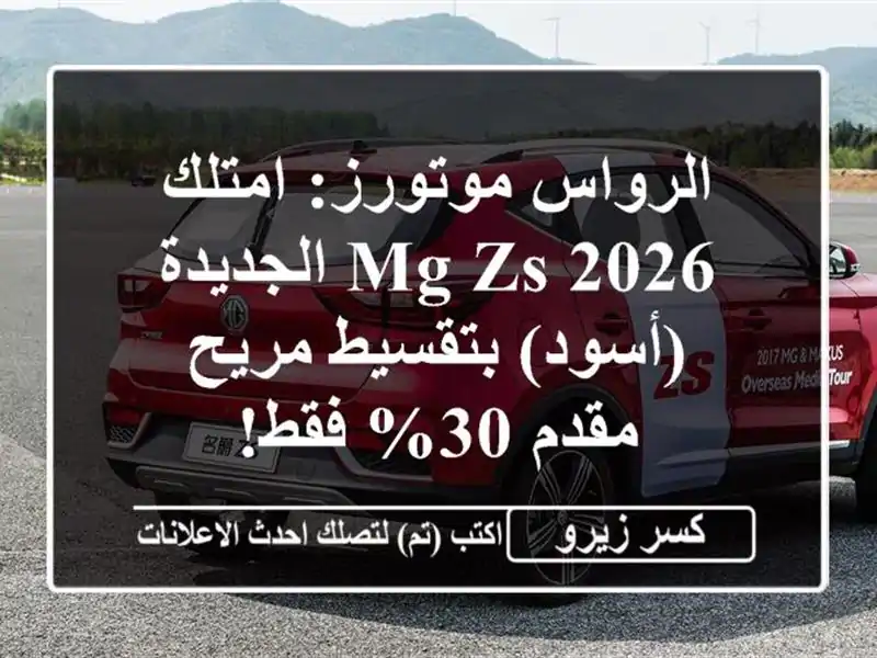 الرواس موتورز: امتلك MG ZS 2026 الجديدة (أسود) بتقسيط مريح...