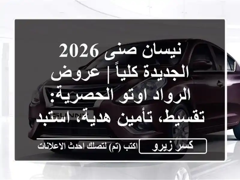 نيسان صنى 2026 الجديدة كلياً | عروض الرواد اوتو...