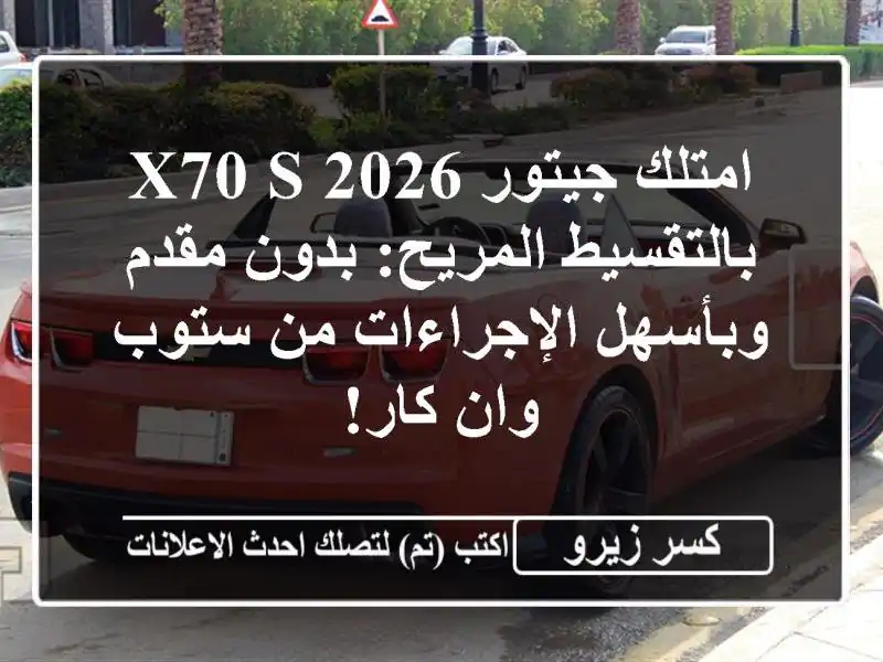 امتلك جيتور X70 S 2026 بالتقسيط المريح: بدون مقدم...