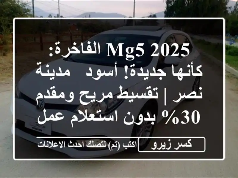 MG5 2025 الفاخرة: كأنها جديدة! أسود - مدينة نصر | تقسيط...