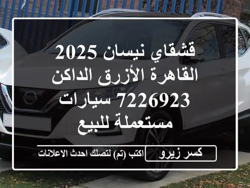 قشقاي نيسان 2025 القاهرة الأزرق الداكن 7226923...