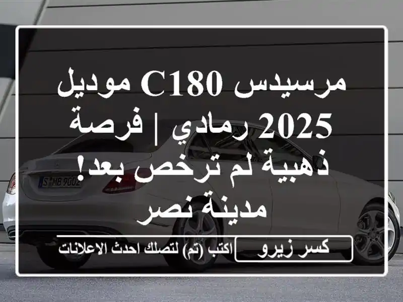 مرسيدس C180 موديل 2025 رمادي | فرصة ذهبية لم ترخص بعد!...