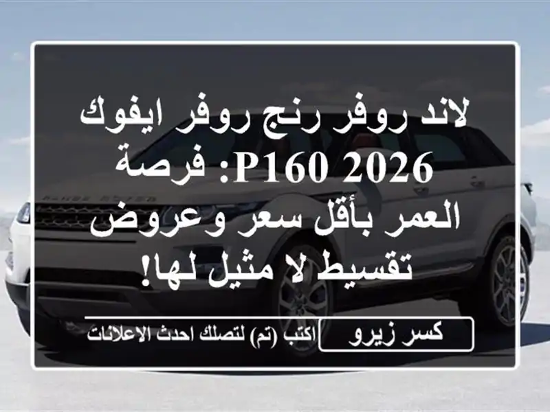 لاند روفر رنج روفر ايفوك P160 2026: فرصة العمر بأقل...