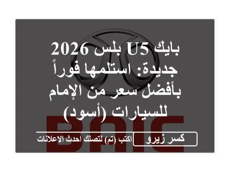 بايك U5 بلس 2026 جديدة: استلمها فوراً بأفضل سعر من...