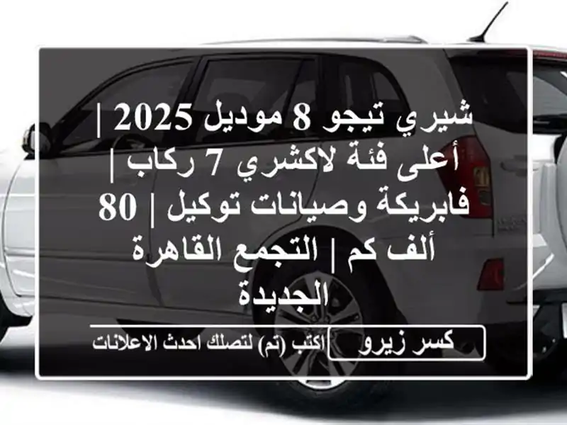 شيري تيجو 8 موديل 2025 | أعلى فئة لاكشري 7 ركاب |...