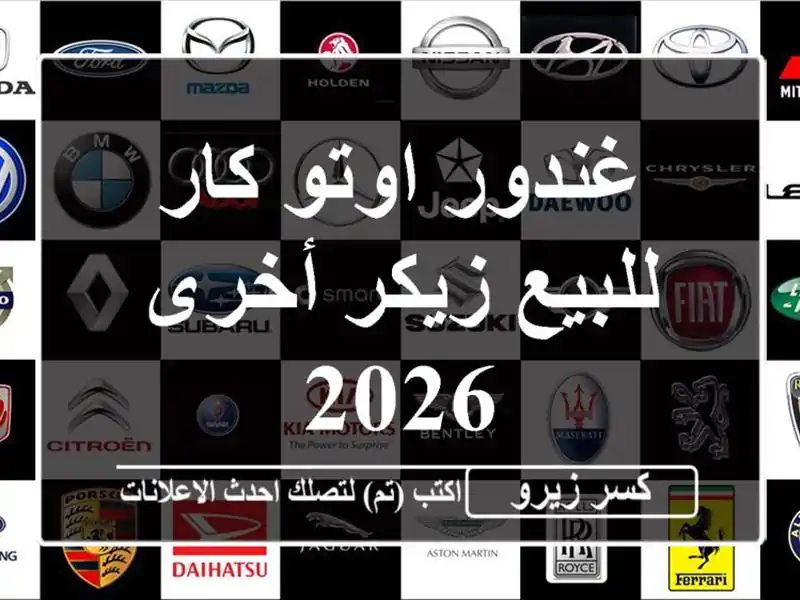 غندور اوتو كار للبيع زيكر أخرى 2026
