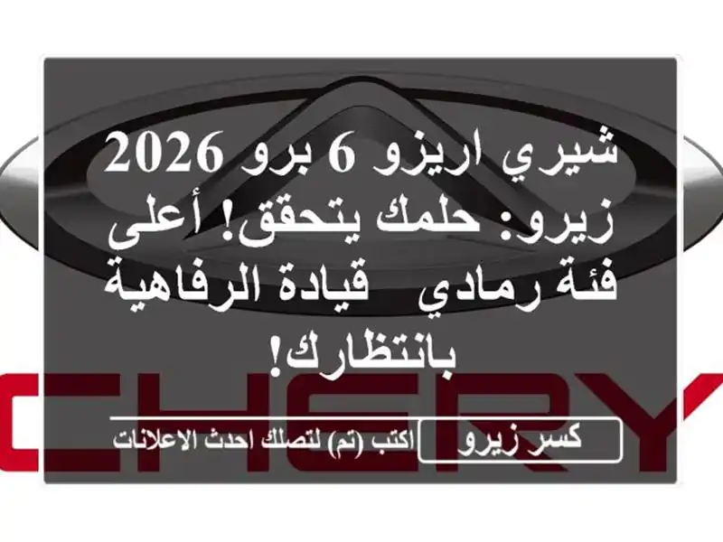 شيري اريزو 6 برو 2026 زيرو: حلمك يتحقق! أعلى فئة رمادي...