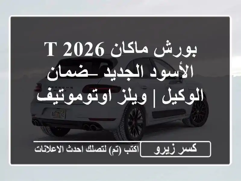 بورش ماكان T 2026 الأسود الجديد – ضمان الوكيل |...