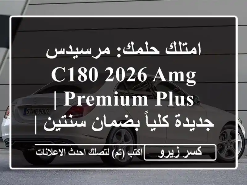 امتلك حلمك: مرسيدس C180 2026 AMG Premium Plus | جديدة كلياً...