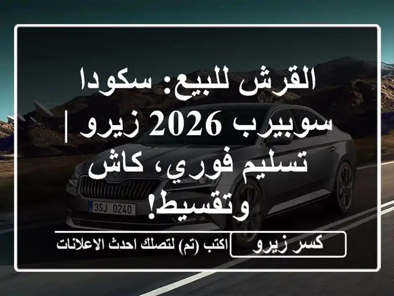 القرش للبيع: سكودا سوبيرب 2026 زيرو | تسليم فوري،...