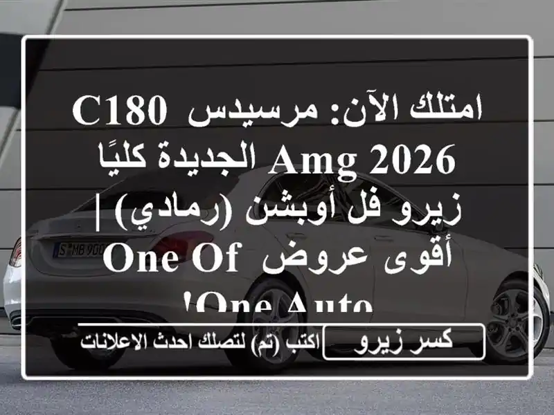 امتلك الآن: مرسيدس C180 AMG 2026 الجديدة كليًا - زيرو...