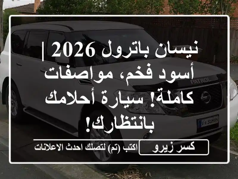 نيسان باترول 2026 | أسود فخم، مواصفات كاملة! سيارة...