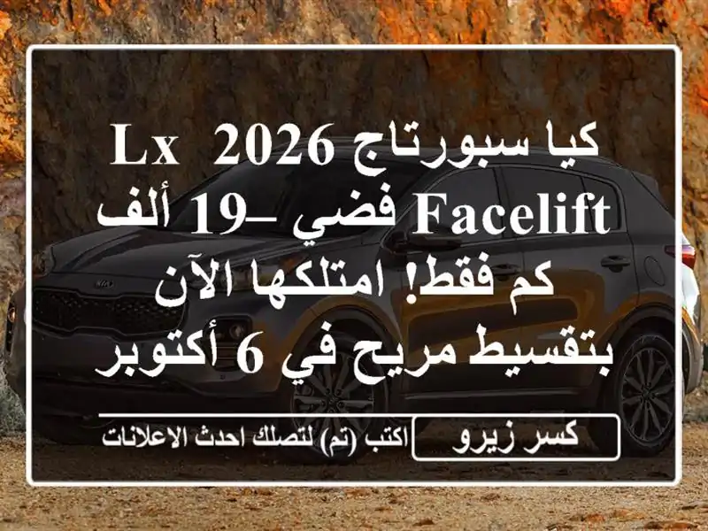 كيا سبورتاج 2026 LX Facelift فضي – 19 ألف كم فقط! امتلكها...